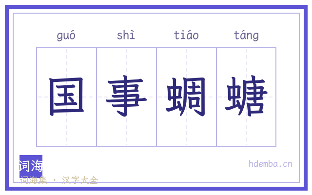 国事蜩螗的书法字