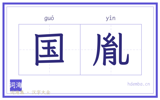 国胤的书法字