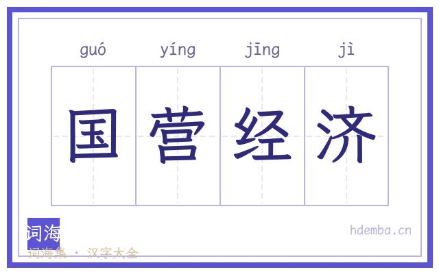 国营经济的书法字