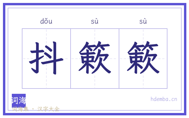 抖簌簌的书法字