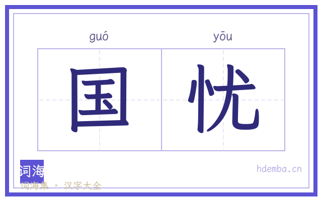 国忧的书法字