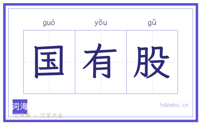 国有股的书法字