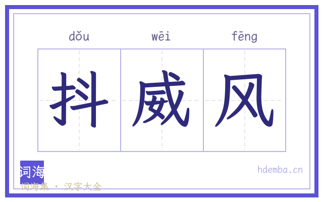 抖威风的书法字