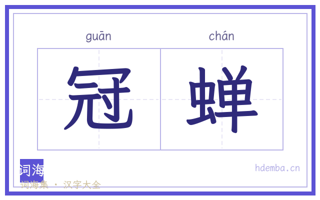 冠蝉的书法字