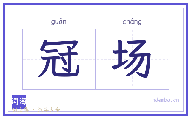 冠场的书法字