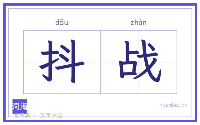 抖战的书法字