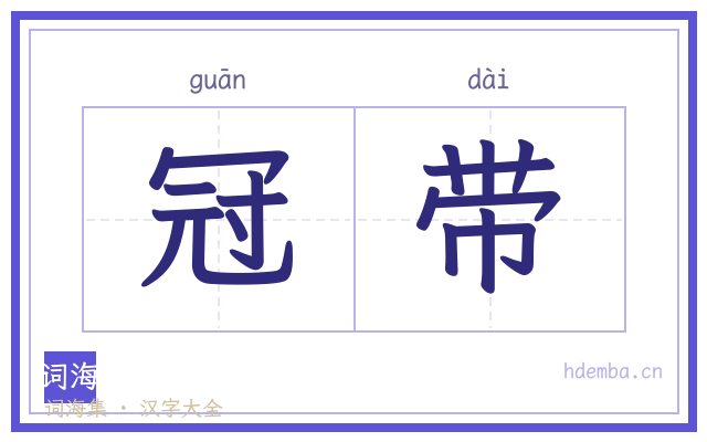 冠带的书法字