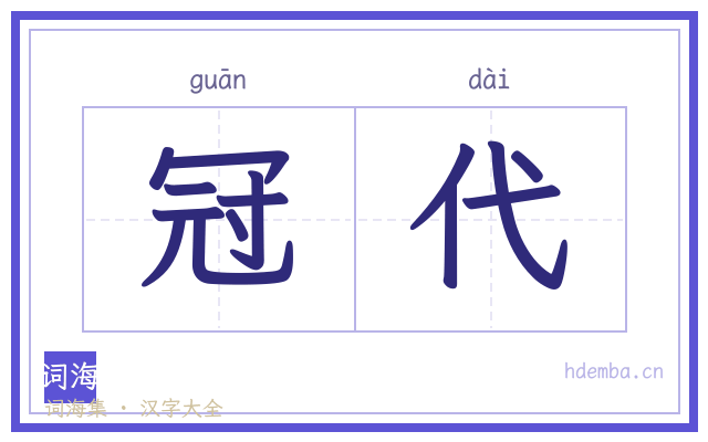 冠代的书法字