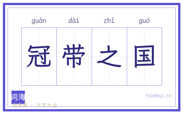 冠带之国的书法字