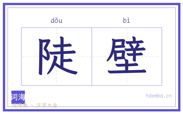 陡壁的书法字