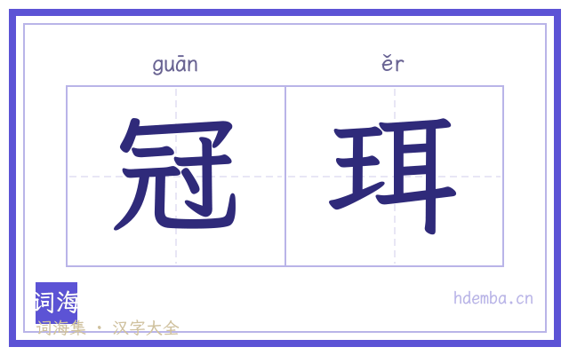 冠珥的书法字