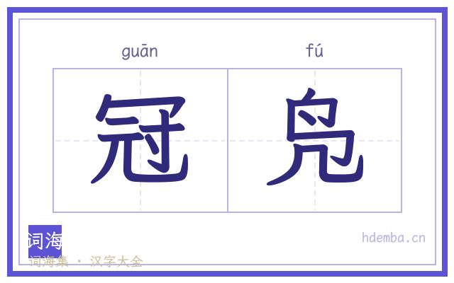 冠凫的书法字