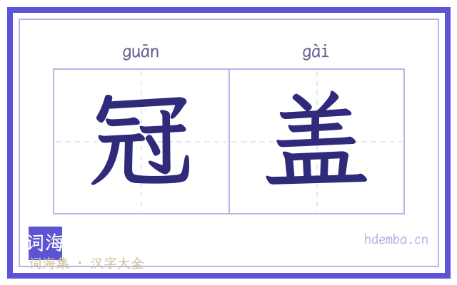冠盖的书法字