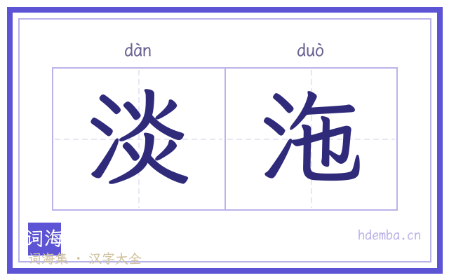 淡沲的书法字
