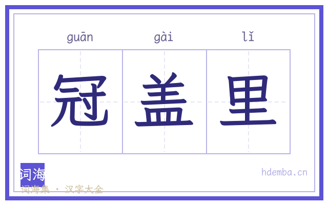 冠盖里的书法字