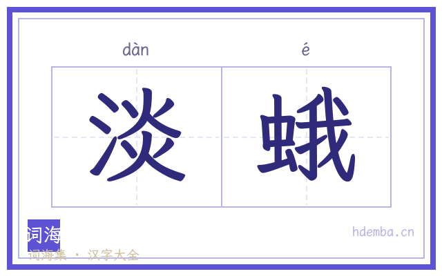 淡蛾的书法字