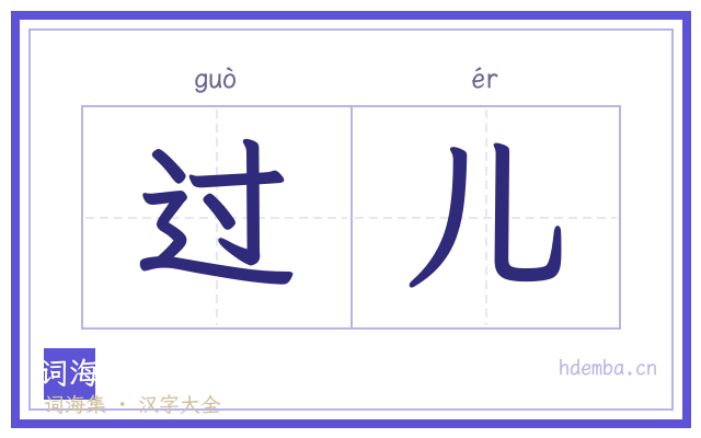 过儿的书法字