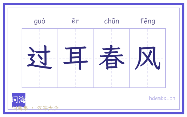 过耳春风的书法字