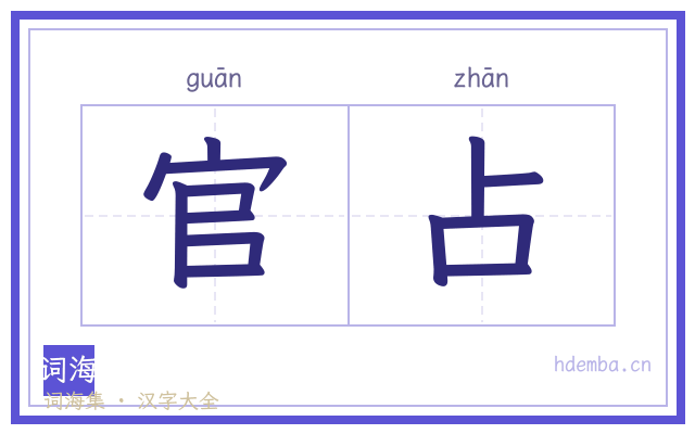 官占的书法字