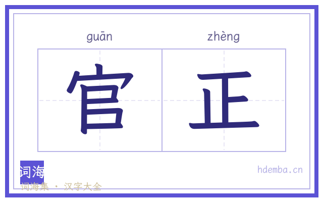 官正的书法字