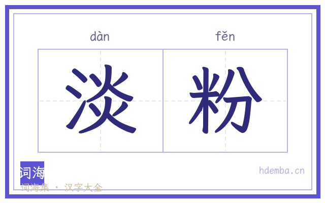 淡粉的书法字