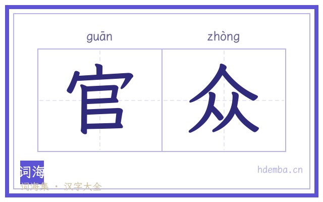 官众的书法字