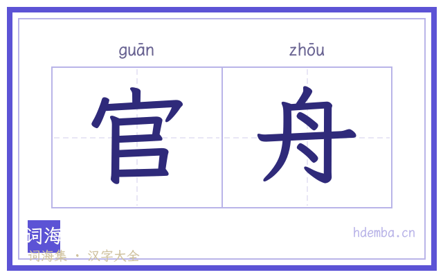 官舟的书法字