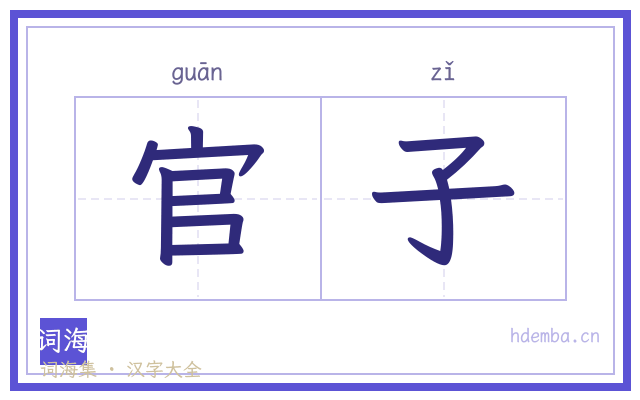 官子的书法字