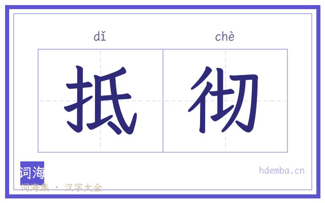 抵彻的书法字
