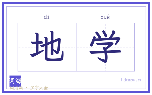 地学的书法字