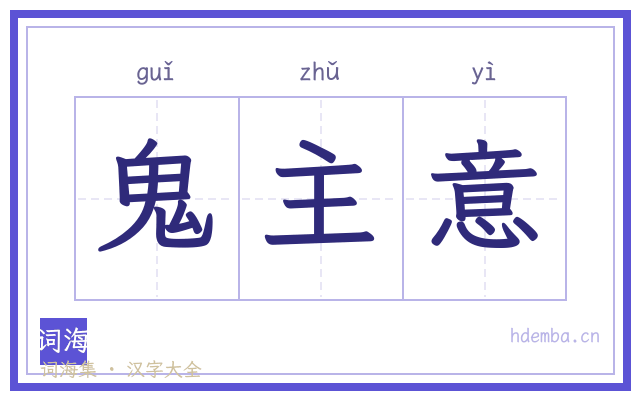 鬼主意的书法字