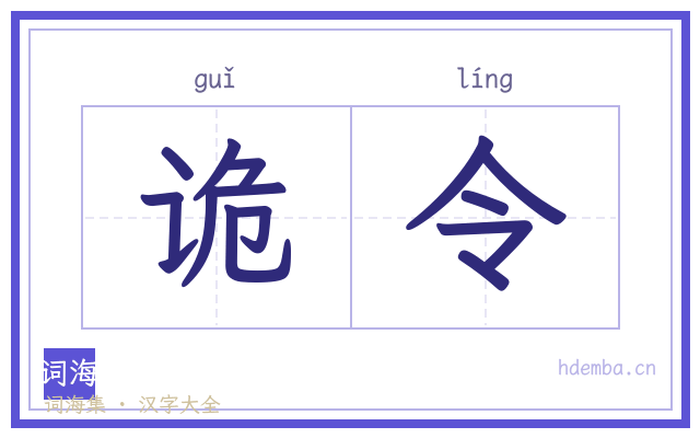 诡令的书法字