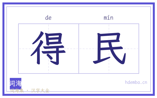 得民的书法字