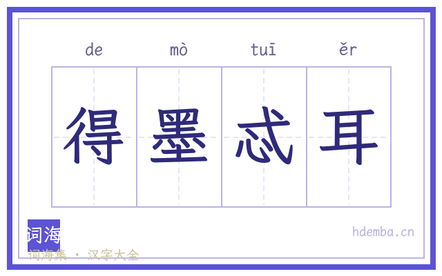得墨忒耳的书法字