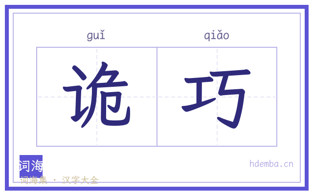 诡巧的书法字