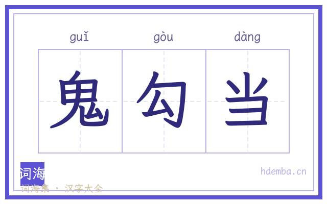 鬼勾当的书法字
