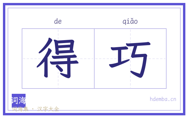 得巧的书法字