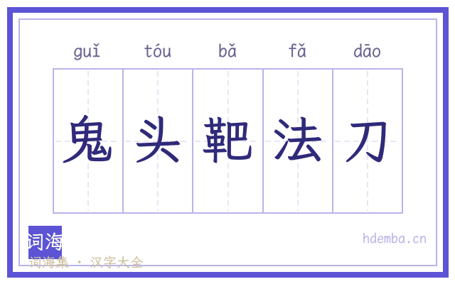 鬼头靶法刀的书法字