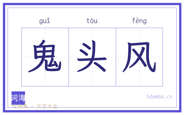 鬼头风的书法字