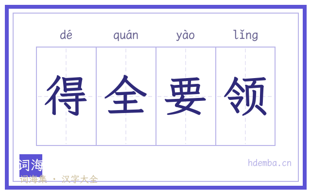得全要领的书法字