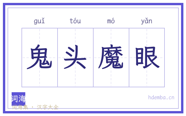 鬼头魔眼的书法字