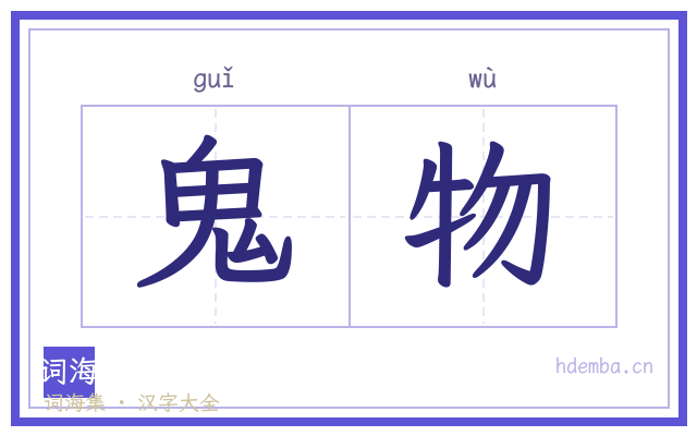 鬼物的书法字