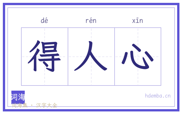 得人心的书法字