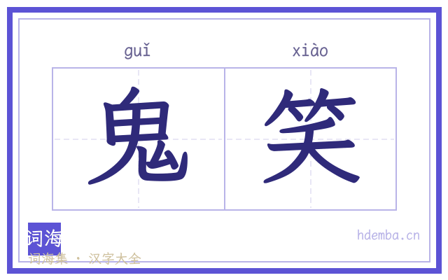 鬼笑的书法字
