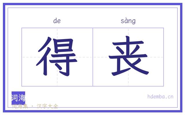 得丧的书法字