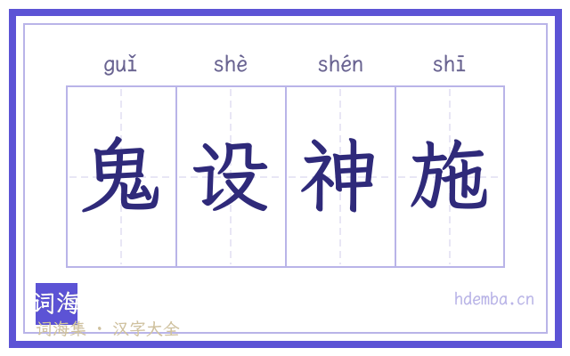 鬼设神施的书法字