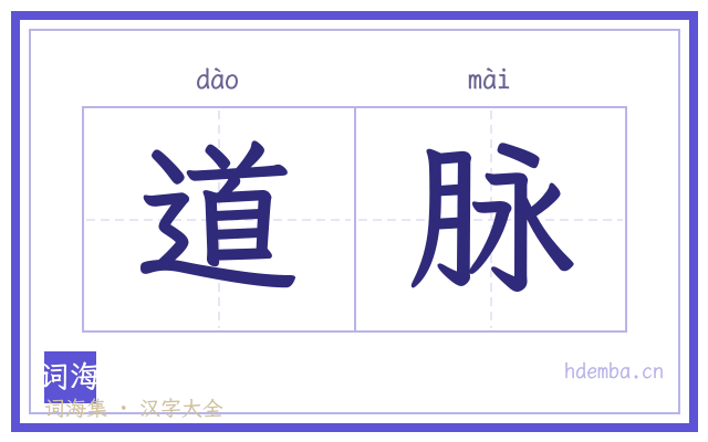 道脉的书法字