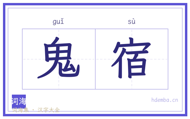 鬼宿的书法字