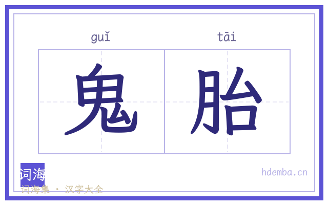 鬼胎的书法字