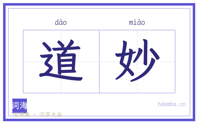 道妙的书法字